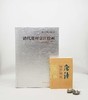 南京博物院珍藏大系之：《清代常州京江绘画》，8开精装，南京博物院编，江苏凤凰美术出版社2015年版，定价1680，售价468，品相9成 商品缩略图0