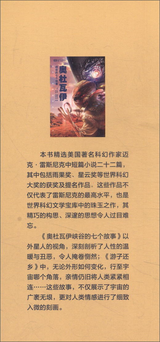 (仓发) 奥杜瓦伊峡谷的七个故事/四川科学技术出版社/[美]迈克·雷斯尼克/9787536483286 商品图2