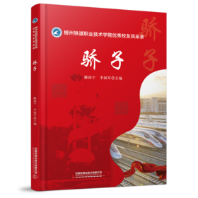 978-7-113-28449-7 骄子