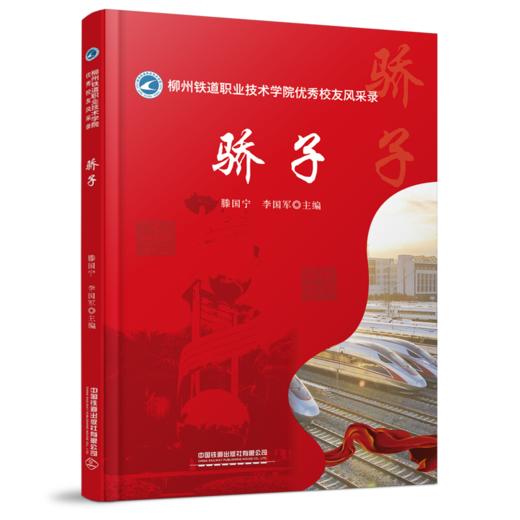 978-7-113-28449-7 骄子 商品图0