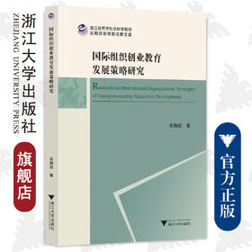 国际组织创业教育发展策略研究/浙江省哲学社会科学规划后期资助课题成果文库/吴静超/浙江大学出版社