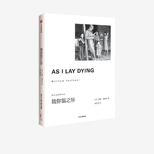 中信出版 | 我弥留之际（福克纳经典作品） 威廉·福克纳著 商品图0
