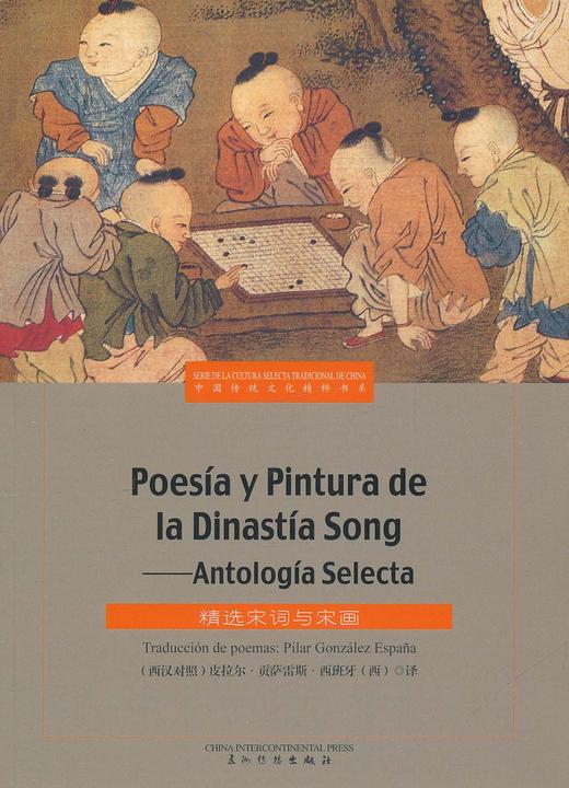 Poesía y Pintura de la Dinastía Song 精选宋词与宋画 商品图0