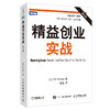 (仓发) 精益创业实战(第2版)（图灵出品）/人民邮电出版社/[美]Ash,Maurya/9787115305404 商品缩略图0