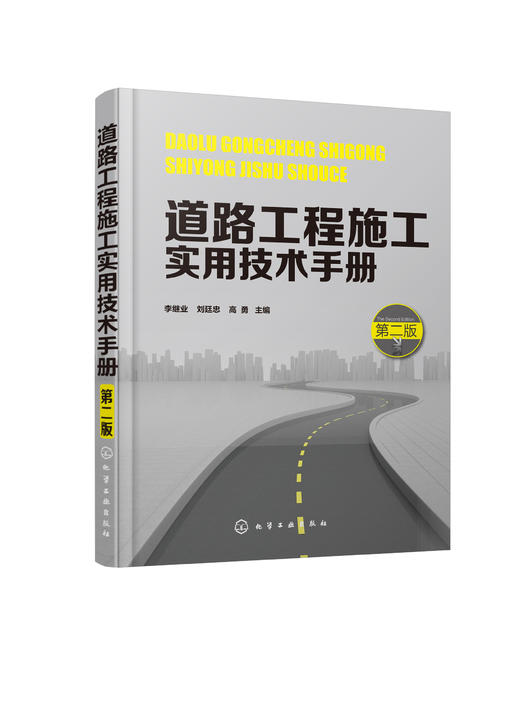 道路工程施工实用技术手册（第二版） 商品图0