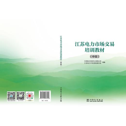 江苏电力市场交易培训教材（中级） 商品图2