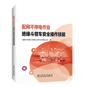 配网不停电作业绝缘斗臂车安全操作技能