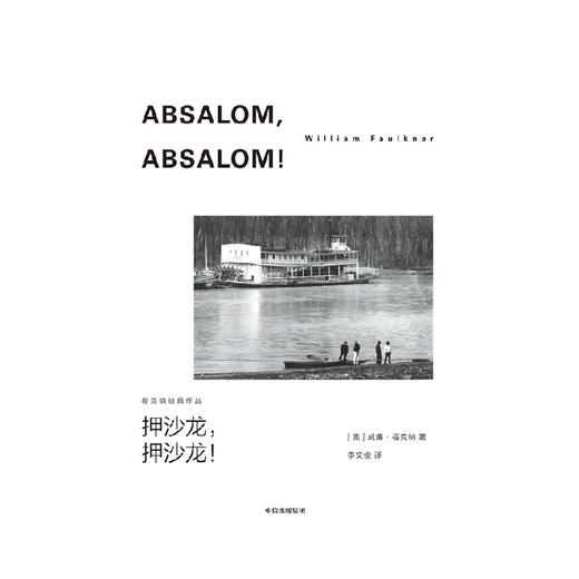 中信出版 | 押沙龙，押沙龙！（福克纳经典作品） 威廉·福克纳 商品图3