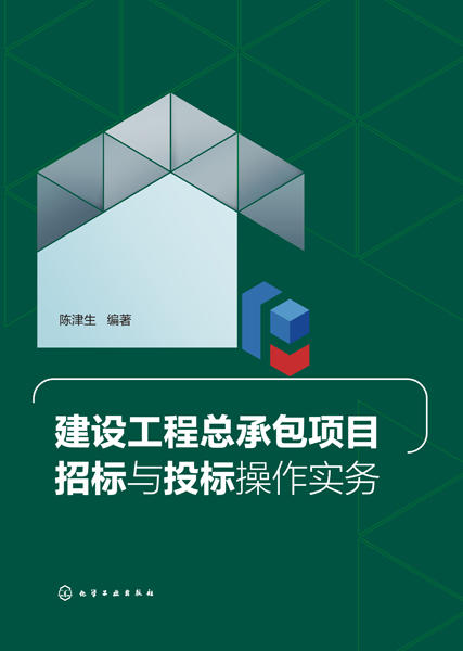 建设工程总承包项目招投和电气工程招投2册套装 商品图2