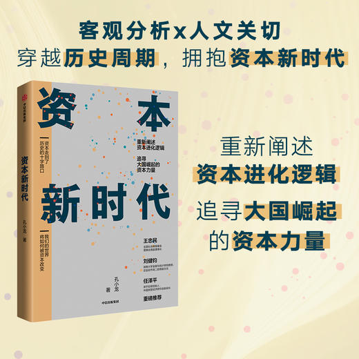 中信出版 | 资本新S代 商品图1