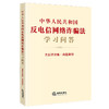 中华人民共和国反电信网络诈骗法学习问答 含反诈攻略 典型案例 法律出版社法规中心编 商品缩略图6