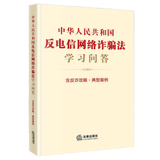 中华人民共和国反电信网络诈骗法学习问答 含反诈攻略 典型案例 法律出版社法规中心编 商品图6