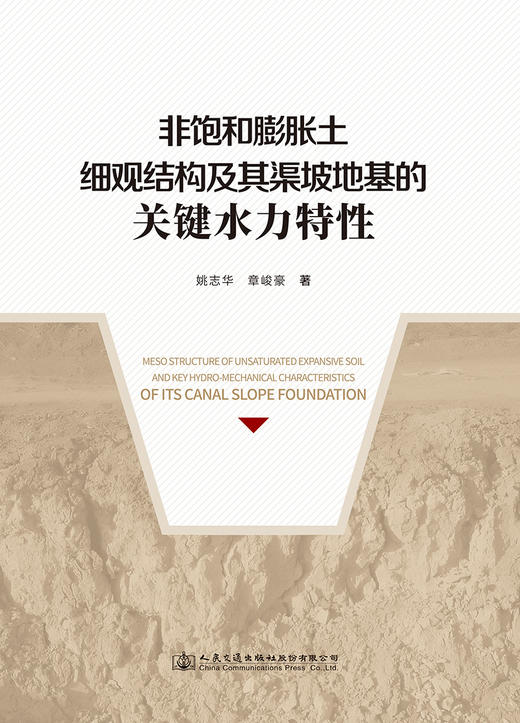 非饱和膨胀土细观结构及其渠坡地基的关键水力特性 商品图2
