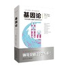 基因论 托马斯·亨特·摩尔根 著 科普 商品缩略图0