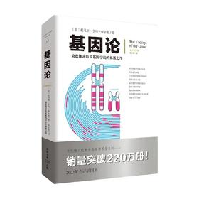 基因论 托马斯·亨特·摩尔根 著 科普