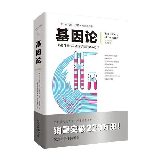 基因论 托马斯·亨特·摩尔根 著 科普 商品图0