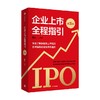 企业上市全程指引 第五版 快速了解各板块上市规则 全面指导企业境内外融资 周红著 这是一本指导企业规范上市融资的工具书 商品缩略图1