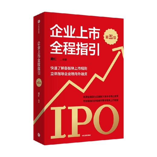 企业上市全程指引 第五版 快速了解各板块上市规则 全面指导企业境内外融资 周红著 这是一本指导企业规范上市融资的工具书 商品图1