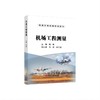 机场工程测量/陶彬主编；吕磊，赵子龙副主编. 商品缩略图0