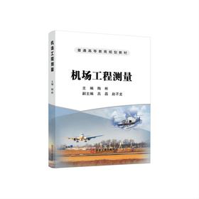 机场工程测量/陶彬主编；吕磊，赵子龙副主编.