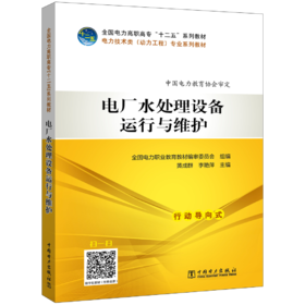 全国电力高职高专“十二五”规划教材  电力技术类（动力工程）专业系列教材  电厂水处理设备运行与维护