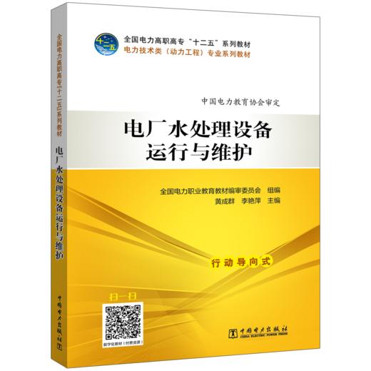 全国电力高职高专“十二五”规划教材  电力技术类（动力工程）专业系列教材  电厂水处理设备运行与维护 商品图0
