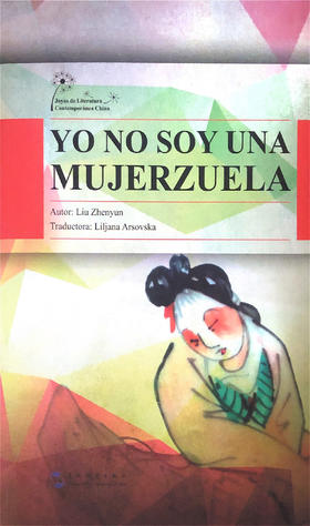 YO NO SOY UNA MUJERZUELA - Liu Zhenyun