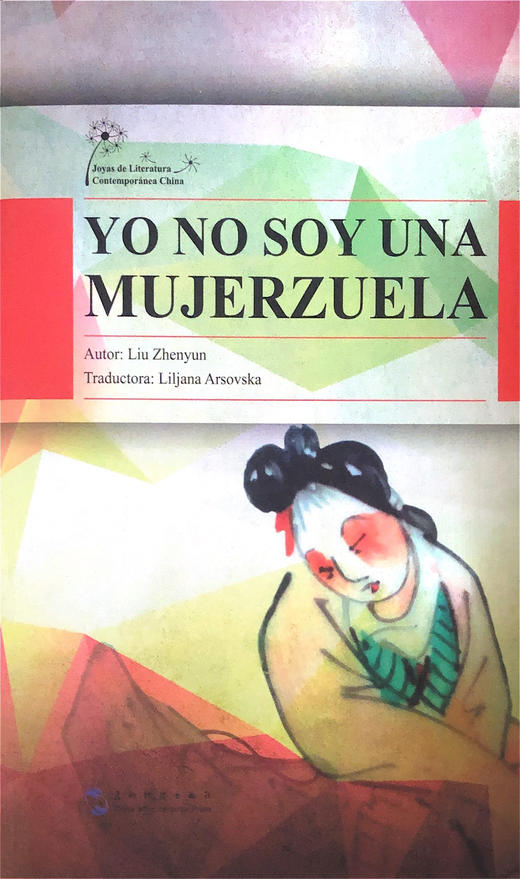 YO NO SOY UNA MUJERZUELA - Liu Zhenyun 商品图0