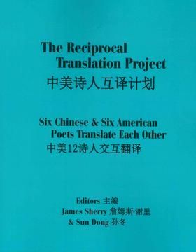 The Reciprocal Translation Project  中美诗人互译计划