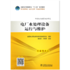 全国电力高职高专“十二五”规划教材  电力技术类（动力工程）专业系列教材  电厂水处理设备运行与维护 商品缩略图1