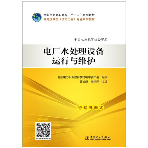 全国电力高职高专“十二五”规划教材  电力技术类（动力工程）专业系列教材  电厂水处理设备运行与维护 商品图1