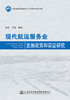 现代航运服务业发展政策和实证研究 商品缩略图2