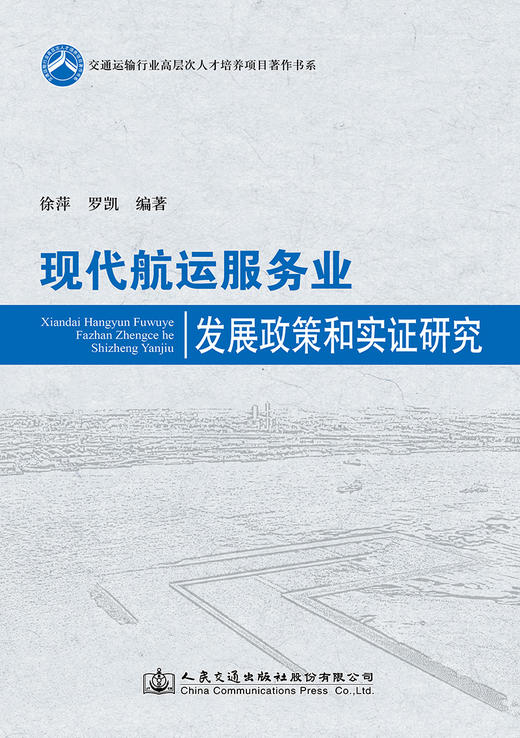 现代航运服务业发展政策和实证研究 商品图2