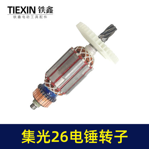 【货号010147】集光26电锤转子6齿26电锤电机26电锤配件26电锤马达 商品图6