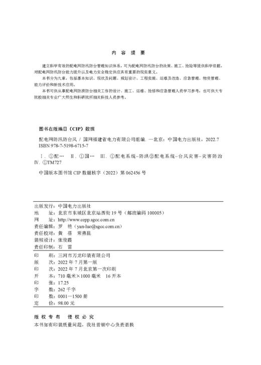 配电网防汛防台风 商品图3