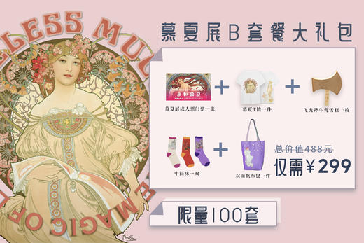 嘉德展览 | 《永恒慕夏 — 线条的魔术》特展 商品图7