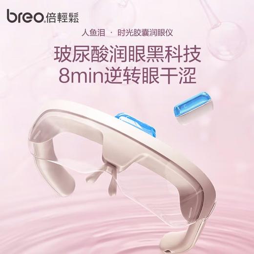 倍轻松（breo） 肖战同款人鱼泪See 5R眼部水离子雾化蒸汽润眼仪 护眼仪中秋节礼物 人鱼泪 商品图3