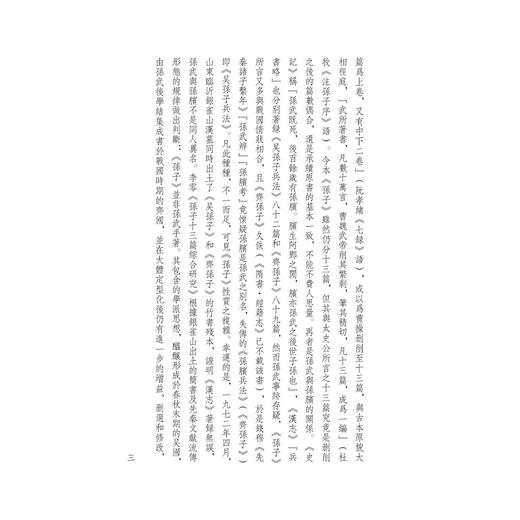 孙子十家注(共2册)/四部要籍选刊/浙江大学出版社/孙武/责编:胡畔/总主编:蒋鹏祥/校注:(清)孙星衍/浙江大学出版社 商品图3