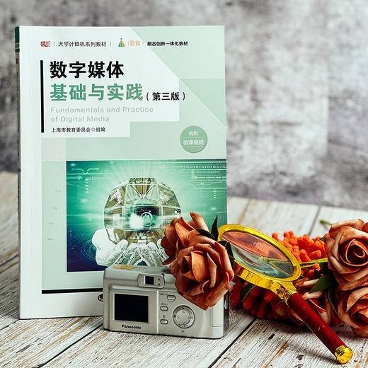数字媒体基础与实践 第三版  大学计算机系列教材 数字技术 多媒体技术 上海市教育委员会编 商品图2