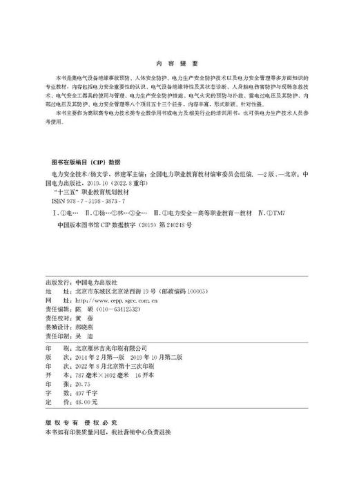 “十三五”职业教育规划教材 电力安全技术（第二版） 商品图3