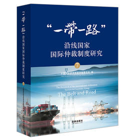 “一带一路”沿线国家国际仲裁制度研究（7）中国国际经济贸易仲裁委员会编 