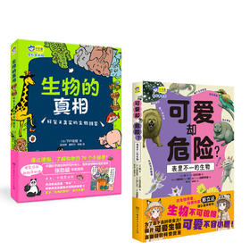 专家审读推荐：小学生生物科普漫画套装2册，张劲硕+邢立达 小天角