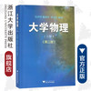 大学物理(上)(第3版)/吴泽华/陈治中/黄正东/浙江大学出版社 商品缩略图0