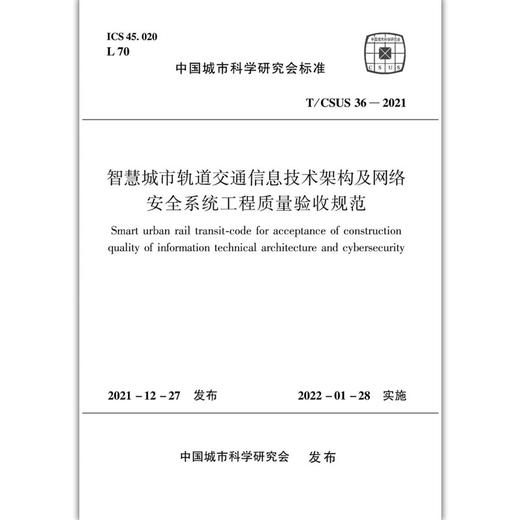 智慧城市轨道交通信息技术架构及网络安全系统工程质量验收规范T/CSUS36-2021 商品图1