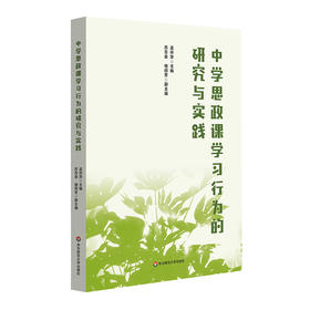 中学思政课学习行为的研究与实践 依据《普通高中思想政治课程标准》 道德与法治课 孟祥萍 正版 华东师范大学出版社