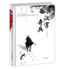 汉字奇兵（精装）引导青少年读者了解中国文化，热爱中国文化 商品缩略图0