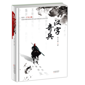 汉字奇兵（精装）引导青少年读者了解中国文化，热爱中国文化