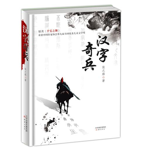 汉字奇兵（精装）引导青少年读者了解中国文化，热爱中国文化 商品图0