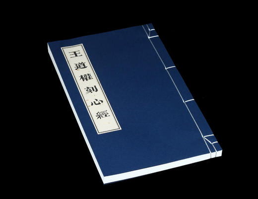 线装影印版《王道权刻心经》  手工六孔线装 布面硬函 商品图1