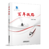 978-7-113-28987-4 百年铁路 商品缩略图0